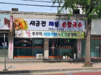 새궁전해물손칼국수