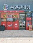 나라복권