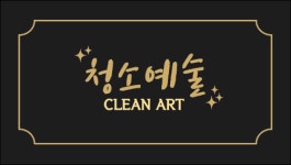 청소예술