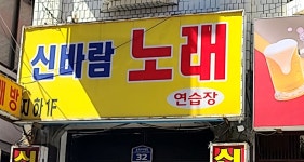 신바람노래연습장