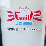 크랩패밀리 본점