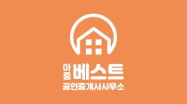 아중베스트공인중개사사무소