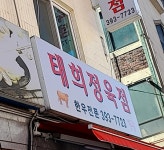 태희정육점