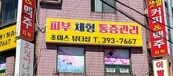 초이스 뷰티샵