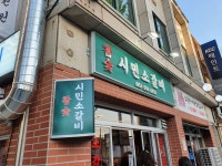 참숯시민소갈비