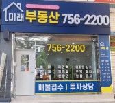 미래공인중개사사무소