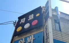 지코당구클럽