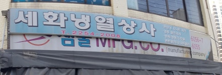 세화냉열상사