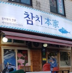 참치본가