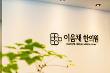 이음채한의원 잠실