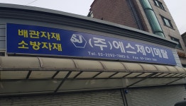 에스제이메탈