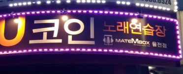 유 코인노래연습장