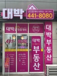 대박공인중개사사무소