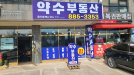 여주약수부동산공인중개사사무소