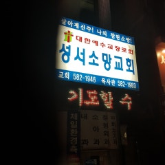 성서소망교회