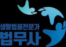 희망법무사사무소