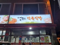 엄지식육식당