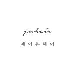 제이유헤어