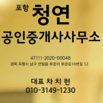 포항청연 공인중개사사무소