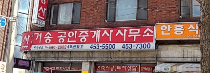 거송공인중개사사무소