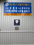 동부스텐