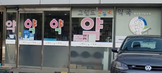 그랜드온누리약국