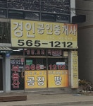 경인공인중개사사무소