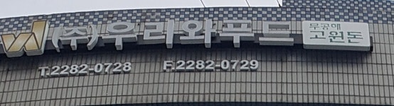 우리와푸드