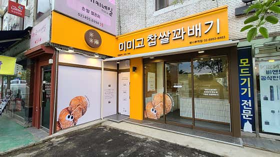 미미고찹쌀꽈배기 광나루역점 사진