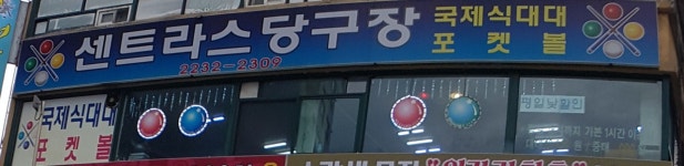 센트라스당구장