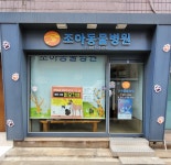 조아동물병원