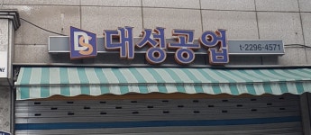 대성공업