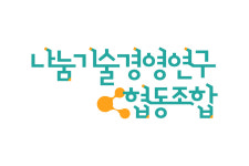 나눔기술경영연구협동조합