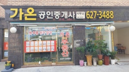 가온공인중개사사무소