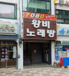 왕비노래방