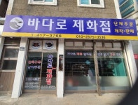 바다로제화