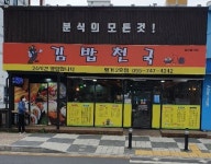 김밥천국 평거10호광장