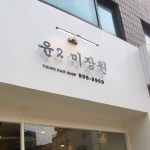 윤2 미장원