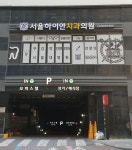 서울하이안치과의원