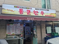 통큰한우참숯구이