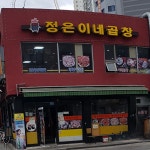 정은이네곱창