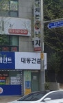 대동건설