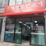 마장동뒷고기 연일점