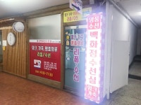 백화점수선실