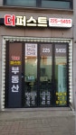 더퍼스트공인중개사사무소
