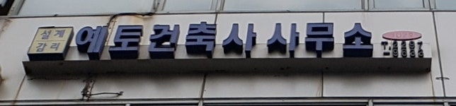 예토종합건축사사무소
