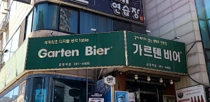 가르텐비어 금정역점