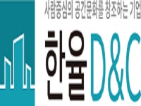 (주)두울디엔씨 | 한율디엔씨