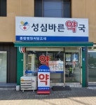 성심바른약국