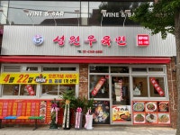 성원우육면